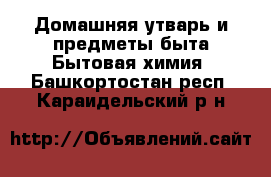 Домашняя утварь и предметы быта Бытовая химия. Башкортостан респ.,Караидельский р-н